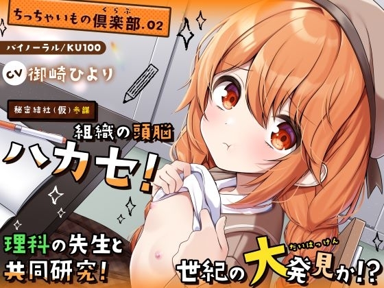 【ちっちゃいもの倶楽部.02】『秘密結社(仮)参謀』組織の頭脳ハカセ！理科の先生と共同研究！世紀の大発見か！?【CV:御崎ひより】【バイノーラル/KU100】 の表紙