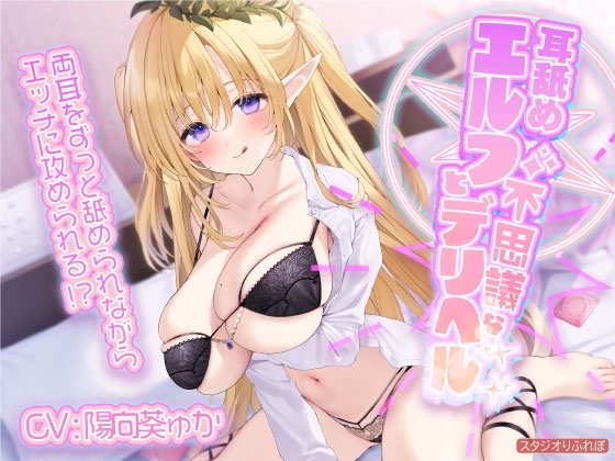 【KU100】耳舐めエルフと不思議なデリヘル ～両耳をずっと舐められながらエッチに攻められる!?～ の表紙