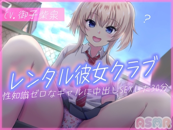 レンタル彼女クラブ+性知識が乏しいギャルを借りて中出しSEXした30分 の表紙