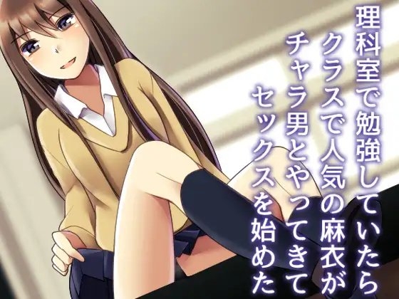 理科室で勉強していたらクラスで人気の彼女がチャラ男とやってきてセックスを始めた【寝取られマゾ】 の表紙