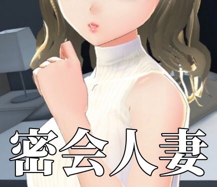 密会人妻 の表紙