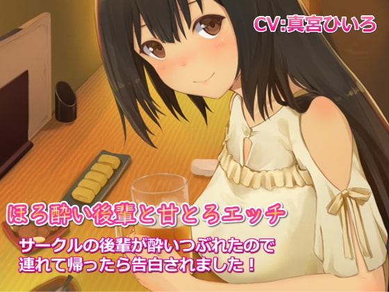 ほろ酔い後輩と甘とろエッチ～サークルの後輩が酔いつぶれたので連れて帰ったら告白されました! の表紙