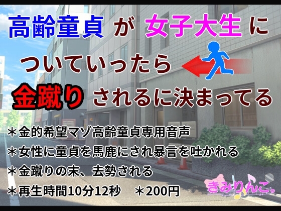 高齢童貞が女子大生についていったら金蹴りされるに決まってる の表紙