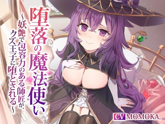 【NTR】堕落の魔法使い～妖艶で包容力のある師匠が、クズ王子に堕とされる～ の表紙