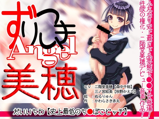 ずりこきエンジェル美穂 だいいちわ【史上最低のち●ぽこビッチ の表紙