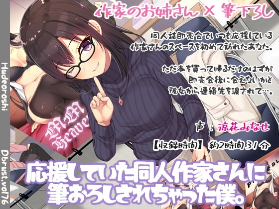 応援していた同人作家さんに筆おろしされちゃった僕。 の表紙