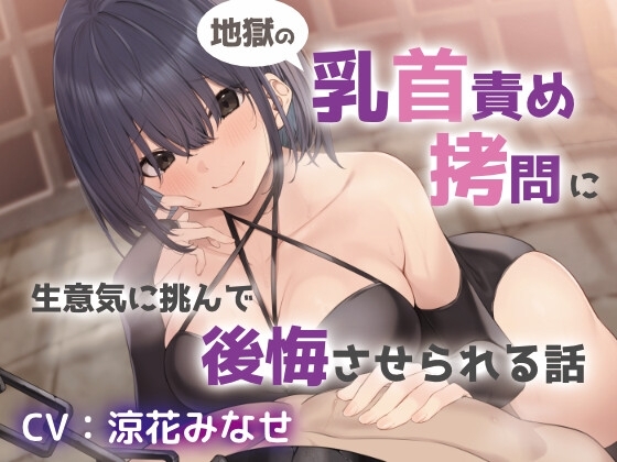 地獄の乳首責め○問に生意気に挑んで後悔させられる話 の表紙