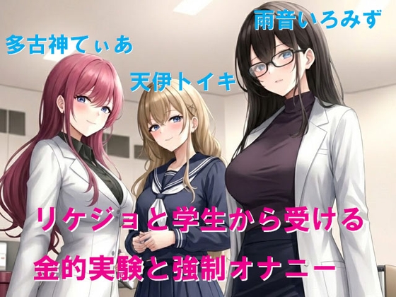 リケジョと学生から受ける金的実験と強○オナニー の表紙