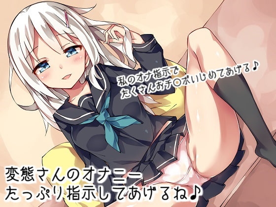変態さんのオナニーたっぷり指示してあげるね♪【オナ指示&寸止め】 の表紙