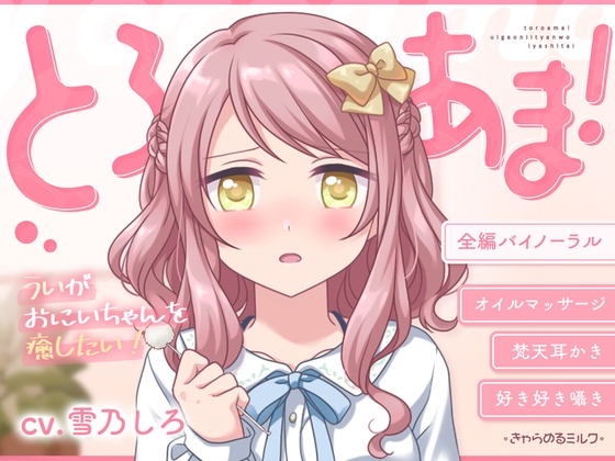 【睡眠導入】とろあま!～ういがおにいちゃんを癒したい!～【バイノーラル】 の表紙