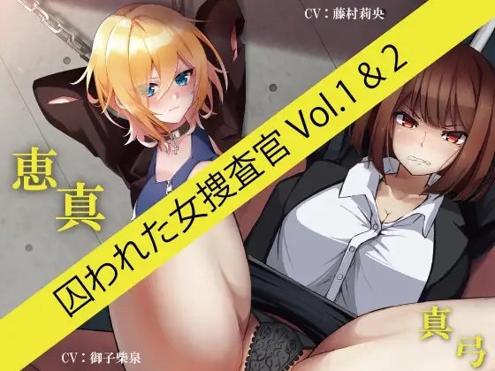 囚われた女捜査官 真弓&恵真パック の表紙