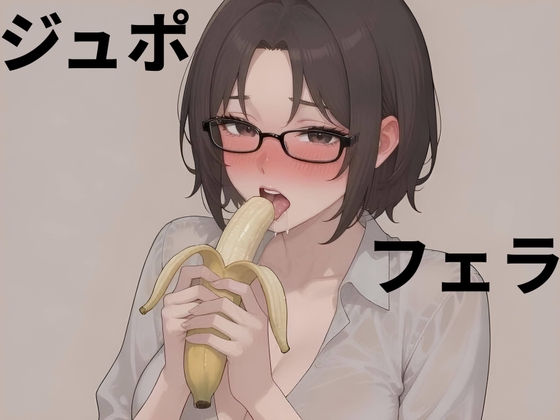 【実演】エッチな妄想で頭トロトロにさせてフェラする変態お姉さん の表紙