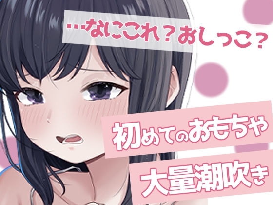 聞かないでほしい初めての潮吹きオナニー の表紙