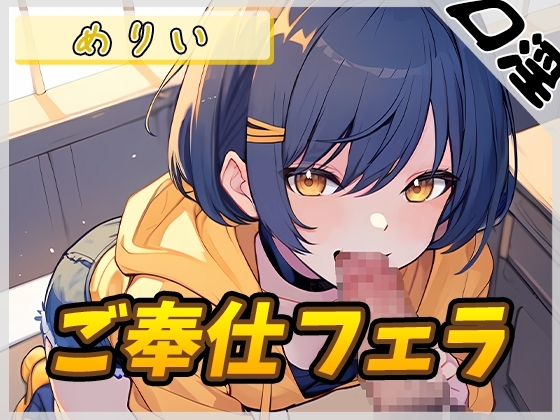 【オナサポ】小柄でEカップのフリー声優めりい「ご奉仕フェラ」【めりい】 の表紙