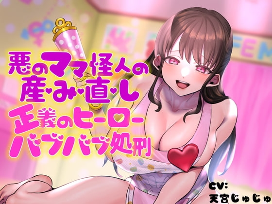 悪のママ怪人の産み直し♪正義のヒーローバブバブ処刑♪ の表紙