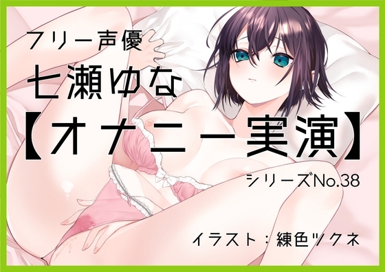 【オナニー実演38】七瀬ゆな～妹になってお兄ちゃんとイチャラブ妄想オナニーをしてもらいました!～ の表紙