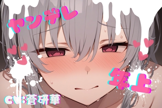 【台本公開】年上ヤンデレお姉さんに強○中出しされて快感中毒にされちゃう… feat.蒼研華 の表紙