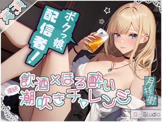 【飲酒×潮吹き】月桂樹の挑戦:飲酒ほろ酔い連続潮吹きチャレンジ! ～酩酊ボクっ娘配信者～【月桂樹】 の表紙