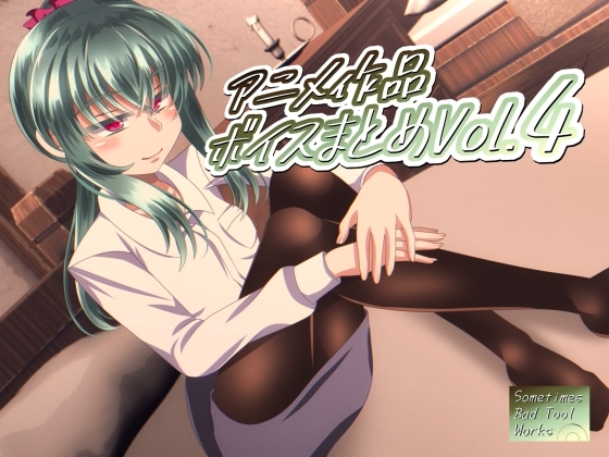 アニメ作品ボイスまとめVol.4 の表紙