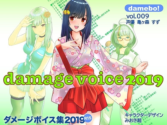 damebo!ダメージボイス素材集2019 009亀ヶ森すず編 の表紙