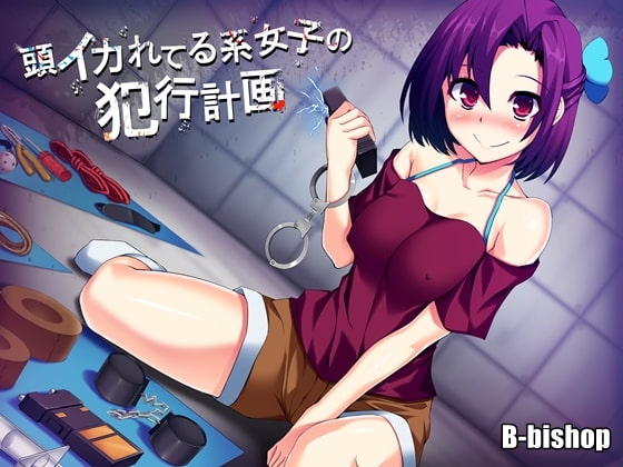 頭イカれてる系女子の犯行計画 の表紙