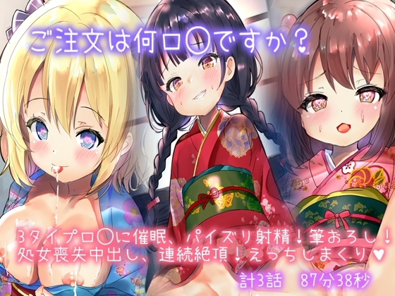 【催○ロ◯、ロ◯ビッチ】ご注文は何ロ◯ですか?ロ◯巨乳のおっぱいに挟まれ射精!見た目清純ロ◯ビッチの筆おろし。激カワロ◯娘に催○処女喪失連続絶頂計3話 の表紙