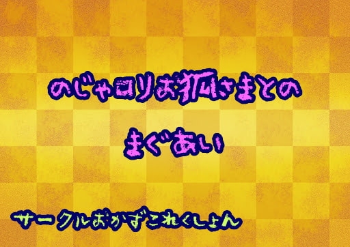 のじゃ○リお狐さまとのまぐあい の表紙