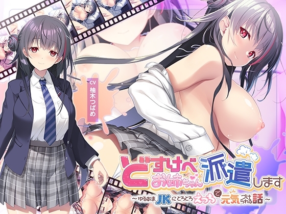 【全編Live2Dアニメーション】どすけべお姉ちゃん、派遣します～ゆるあまJKにとろとろえっちで元気づけられる話～ の表紙