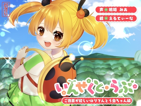 【昆虫擬人化/第4弾】いんせくと・らぶ -ご褒美が欲しい○リてんとう虫ちゃん編-【ラブラブ/ご褒美えっち】 の表紙