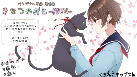【オーディオブック・朗読集】きせつのおと-NOTE- の表紙