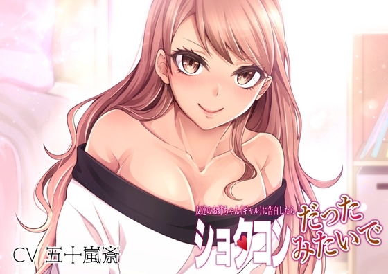 友達のお姉ちゃん(ギャル)に告白したらショタコンだったみたいで の表紙