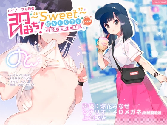 即おち!〜"Sweet"〜 脈なし女子を即堕ち催○!→タピオカ大好きJKのんちゃん【バイノーラル録音】 の表紙