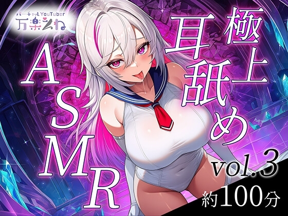 【実演オナニー付き】極上耳舐めASMR vol.3【世界初AVtuber】 の表紙