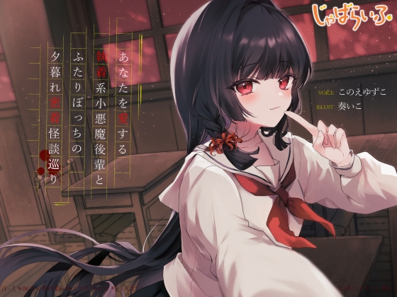 あなたを愛する執着系小悪魔後輩とふたりぼっちの夕暮れ密着怪談巡り の表紙