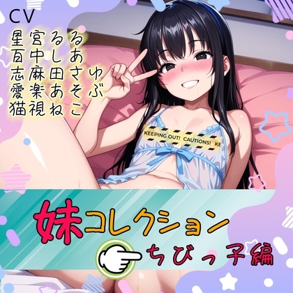 妹コレクション【ちびっこ編】 の表紙