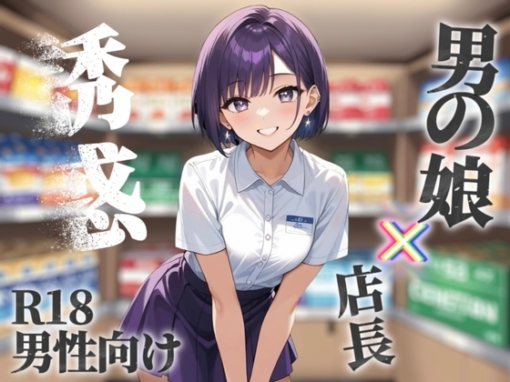 【男の娘×オナサポ】コンビニバイト中にドケチ店長を使って小遣い稼ぎ。暇なんだから遊ぼうよ…//【シチュボ/援交/男性向け】 の表紙