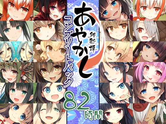 【82時間癒しの里】あやかし郷愁譚 コンプリートパック の表紙