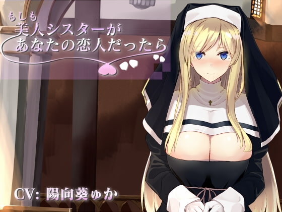 もしも美人シスターがあなたの恋人だったら の表紙
