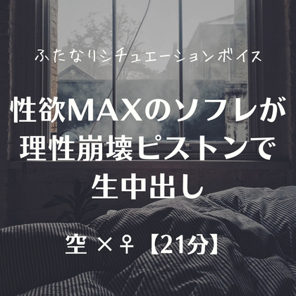 性欲MAXのソフレが理性崩壊ピストンで生中出し の表紙