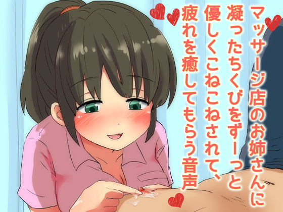 マッサージ店のお姉さんに凝ったちくびをずーっと優しくこねこねされて、疲れを癒してもらう音声 の表紙