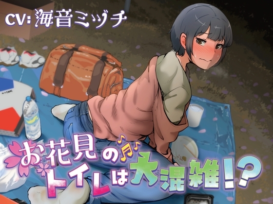【排泄我慢】お花見のトイレは大混雑!?(スカトロ/お漏らし) の表紙