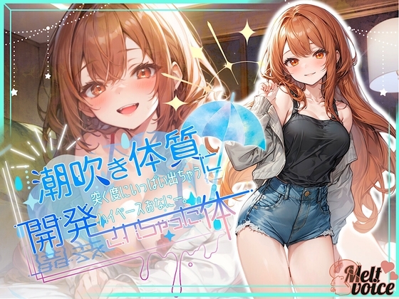 『おもちゃから液体がじょぼじょぼ垂れてる・・・』✨潮吹き体質に開発されちゃった体!!✨突く度にいっぱい出ちゃうハイペースおなにー【あめち】 の表紙