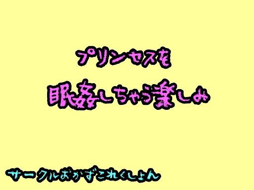 プリンセスを眠姦しちゃう楽しみ の表紙