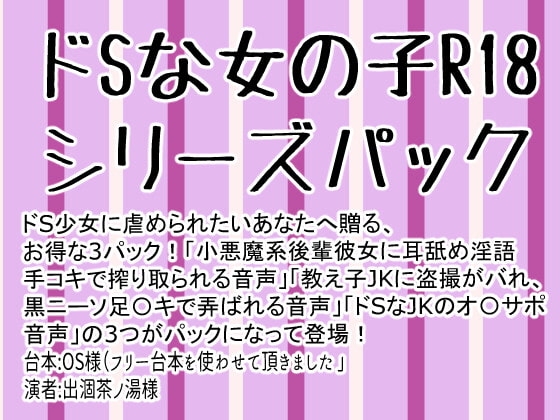 ドSな女の子R18シリーズパック の表紙