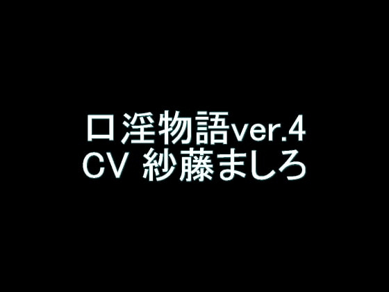 【旧作】口淫物語ver.4 の表紙