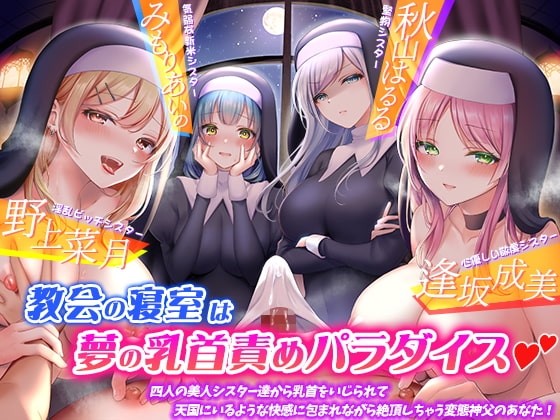 教会の寝室は夢の乳首責めパラダイス☆四人の美人シスター達から乳首をいじられて、天国にいるような快感に包まれながら絶頂しちゃう変態神父のあなた!【KU100】 の表紙