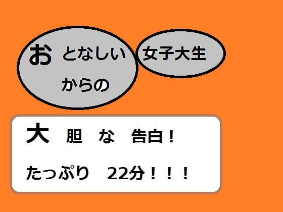 大人しい女子大生からの大胆な告白! の表紙