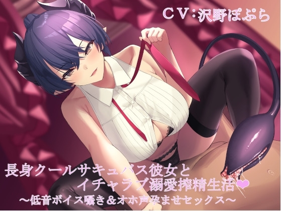 長身クールサキュバス彼女とイチャラブ溺愛搾精生活 ～低音ボイス囁き&オホ声孕ませセックス～ の表紙