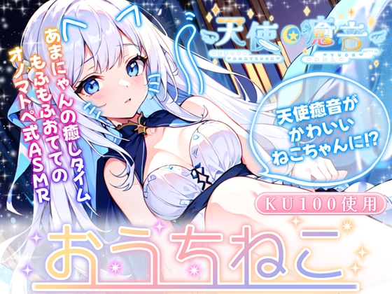 【睡眠導入】天使癒音のお・う・ち・ね・こ♪プライベートな秘密空間でふわふわ猫手袋を装着して収録したオノマトペ式ASMR 2024/3/9 version の表紙