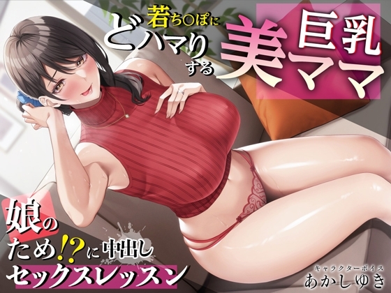 若ち〇ぽにどハマりする巨乳美ママ 娘のため!?に中出しセックスレッスン【KU100・特典トラック付き】 の表紙